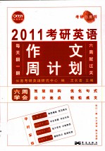 2011考研英语作文周计划