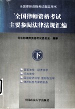 全国律师资格考试主要参阅法律法规汇编 下