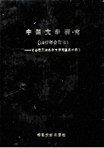 台港及海外中文报刊资料专辑  1987年合订本  中国文学研究