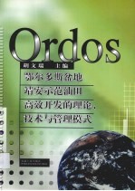 鄂尔多斯盆地靖安示范油田高效开发的理论、技术与管理模式