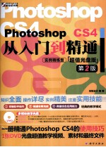 Photoshop CS4从入门到精通 第2版