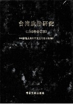 台港及海外中文报刊资料专辑 1985年合订本 台湾政治研究