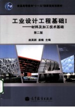 工业设计工程基础  1  材料及加工技术基础