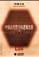 中国古代哲学的逻辑发展 下