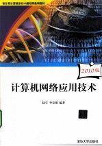 计算机网络应用技术 2010版