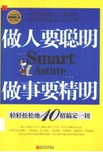 做人要聪明 做事要精明 轻轻松松地10招搞定一切