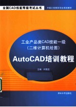 工业产品类CAD技能一级（二维计算机绘图）AutoCAD培训教程