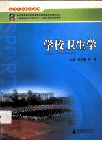 学校卫生学