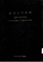 台港及海外中文报刊资料专辑 1987年合订本 外国文学研究