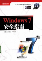 Windows 7安全指南