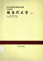 文学名家名著故事全集 中国卷 现当代文学 下