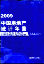 中国房地产统计年鉴 2009