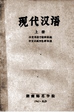 现代汉语 上