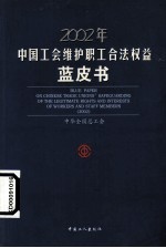 2002年中国工会维护职工合法权益蓝皮书 中英文本