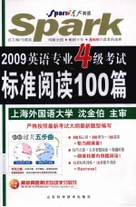 英语专业4级考试标准阅读100篇 2009 第6版