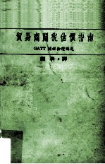 贸易商关税估价指南 GATT关税估价协定