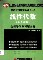 《线性代数 人大4版》全程导学及习题全解