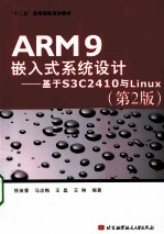 ARM9嵌入式系统设计 基于S3C2410与Linux