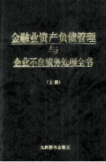 金融业资产负债管理与企业不良债务处理全书 上