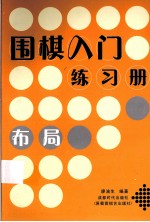 围棋入门练习册 布局