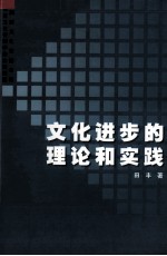 文化进步的理论和实践