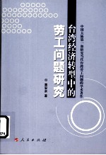 台湾经济转型中的劳工问题研究