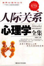 人际关系心理学全集 精华版