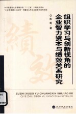 组织学习与创新视角的企业智力资本与绩效关系研究