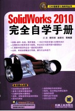 SolidWorks 2010完全自学手册