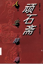 顽石斋人生辞典 漫画集