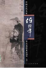 中国古代名家作品选粹 任伯年 人物 2