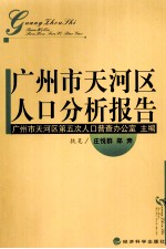 广州市天河区人口分析报告