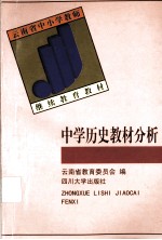 中学历史教材分析