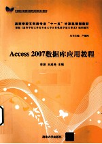 Access 2007数据库应用教程