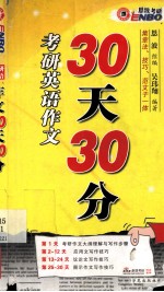 考研英语作文30天30分