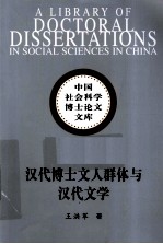 汉代博士文人群体与汉代文学