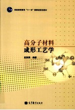 高分子材料成形工艺学