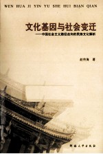 文化基因与社会变迁 中国社会主义路径走向的民族文化解析