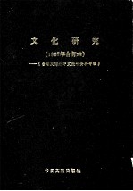 文化研究 1987年合订本 《台港及海外中文报刊资料专辑》