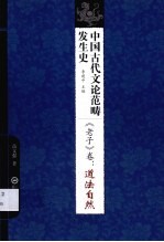 中国古代文论范畴发生史  《老子》卷  道法自然