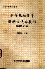 高等基础化学解题方法与技巧  物理化学