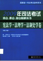 2009年司法考试重点、难点、疑点精解丛书 宪法学·法理学·法制史学卷 修订版