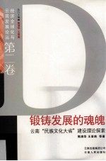 锻铸发展的魂魄 云南“民族文化大省”建设理论探索