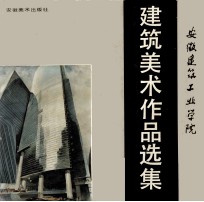 安徽建筑工业学院建筑美术作品选集