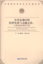 欠发达地区的经济发展与金融支持 以陕西省安康市为例