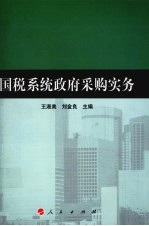 国税系统政府采购实务