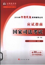 2010年国家司法考试应试指南 第1卷