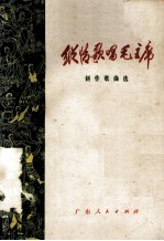 纵情歌唱毛主席 创作歌曲选