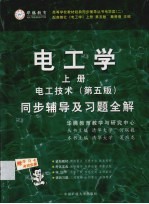 电工学同步辅导及习题全解 上