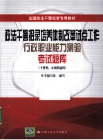 政法干警招录培养体制改革试点工作行政职业能力测验题库